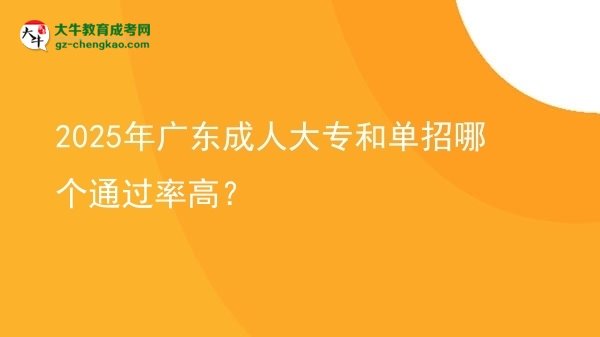 2025年廣東成人大專和單招哪個(gè)通過率高？圖片
