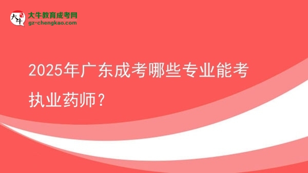 2025年廣東成考哪些專業(yè)能考執(zhí)業(yè)藥師？圖片