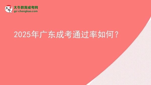2025年廣東成考通過率如何？圖片