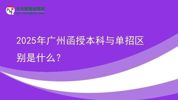 2025年廣州函授本科與單招區(qū)別是什么？圖片