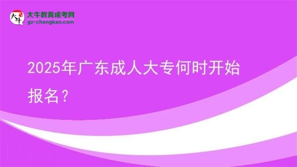 2025年廣東成人大專何時開始報名？ 圖片