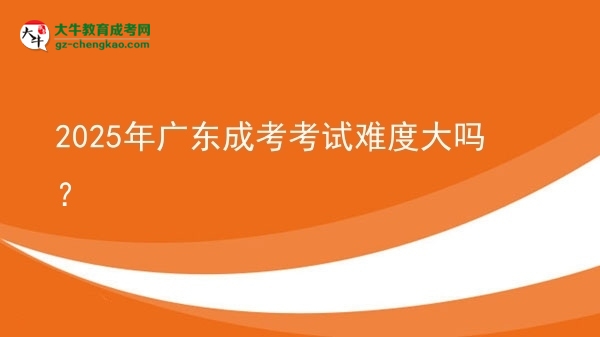 2025年廣東成考考試難度大嗎？圖片