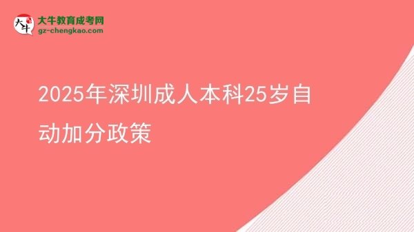 2025年深圳成人本科25歲自動加分政策圖片