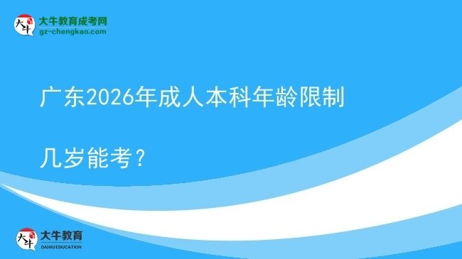 廣東2026年成人本科年齡限制幾歲能考？圖片