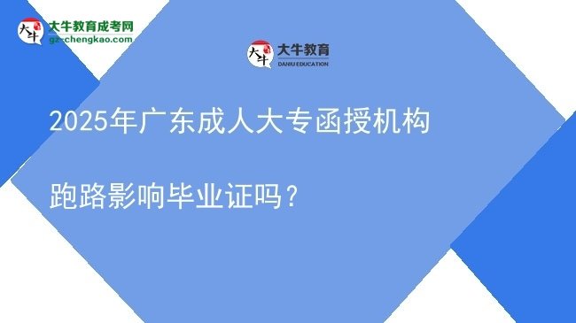 2025年廣東成人大專函授機構(gòu)跑路影響畢業(yè)證嗎？圖片