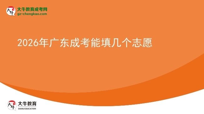 2026年廣東成考能填幾個(gè)志愿圖片