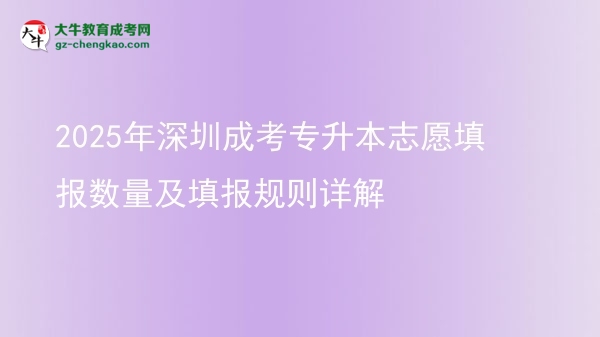 2025年深圳成考專升本志愿填報(bào)數(shù)量及填報(bào)規(guī)則詳解圖片