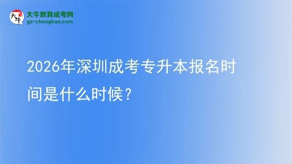 2026年深圳成考專升本報(bào)名時(shí)間是什么時(shí)候？圖片