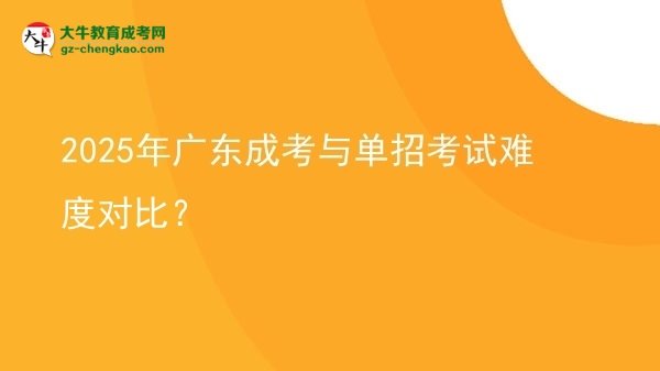 2025年廣東成考與單招考試難度對比？圖片