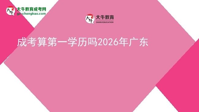 成考算第一學(xué)歷嗎2026年廣東圖片