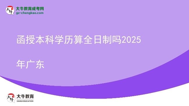函授本科學(xué)歷算全日制嗎2025年廣東圖片