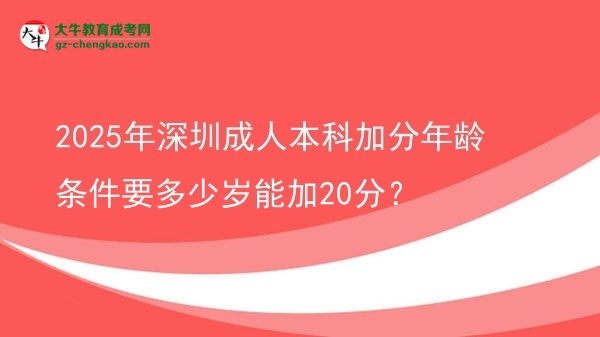 2025年深圳成人本科加分年齡條件要多少歲能加20分？圖片