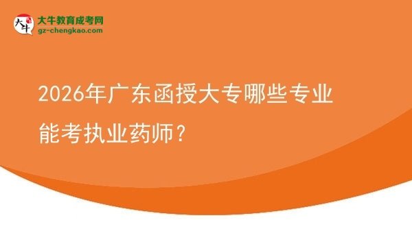 2026年廣東函授大專哪些專業(yè)能考執(zhí)業(yè)藥師？圖片