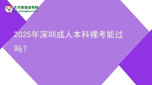 2025年深圳成人本科裸考能過(guò)嗎？圖片