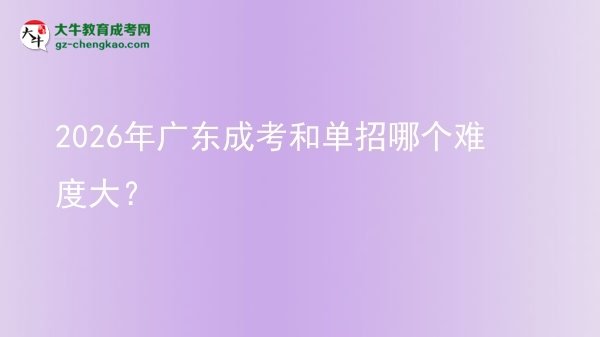 【答疑】2026年廣東成考和單招哪個(gè)難度大？