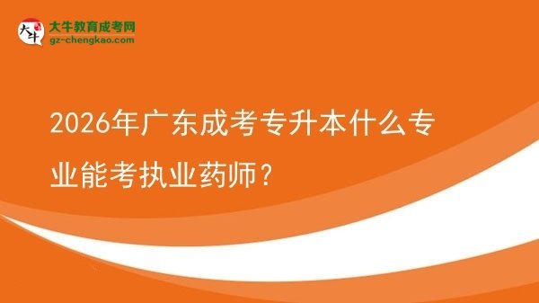 2026年廣東成考專升本什么專業(yè)能考執(zhí)業(yè)藥師？圖片