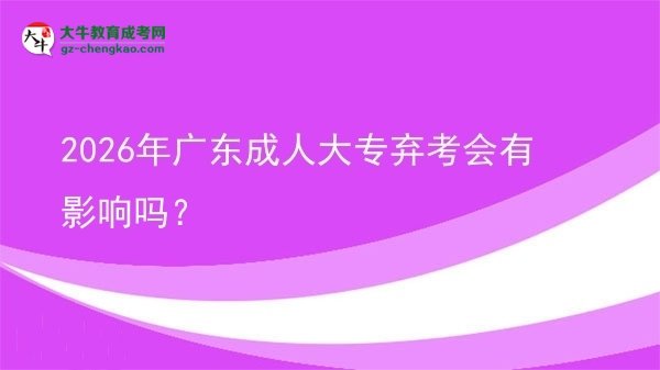 2026年廣東成人大專棄考會(huì)有影響嗎？圖片