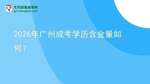 【科普】2026年廣州成考學(xué)歷含金量如何？