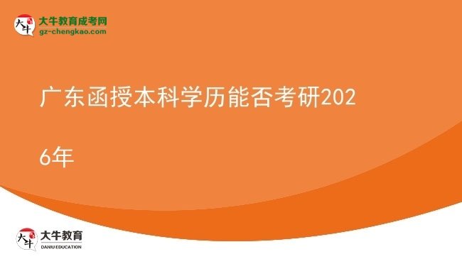 【圖文】廣東函授本科學(xué)歷能否考研2026年