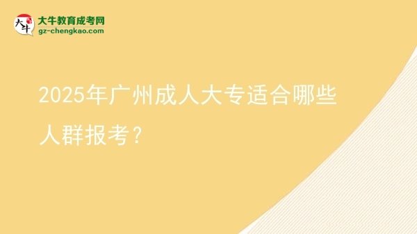 2025年廣州成人大專適合哪些人群報(bào)考？圖片