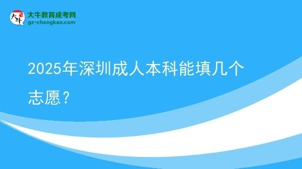 2025年深圳成人本科能填幾個志愿？圖片