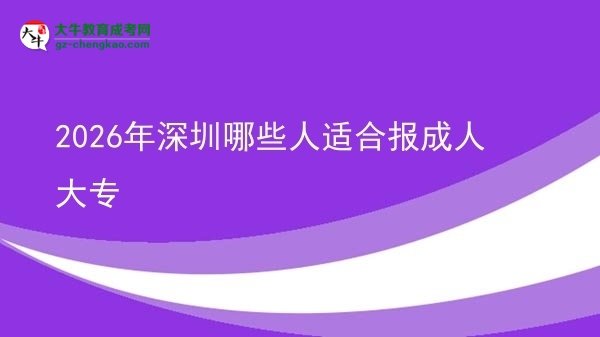 2026年深圳哪些人適合報成人大專圖片
