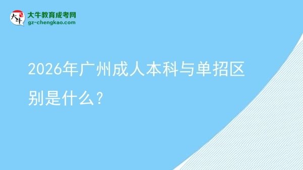 2026年廣州成人本科與單招區(qū)別是什么？圖片