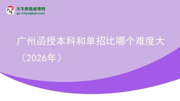廣州函授本科和單招比哪個(gè)難度大(2026年)圖片