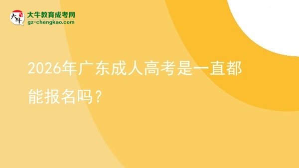 2026年廣東成人高考是一直都能報名嗎？圖片