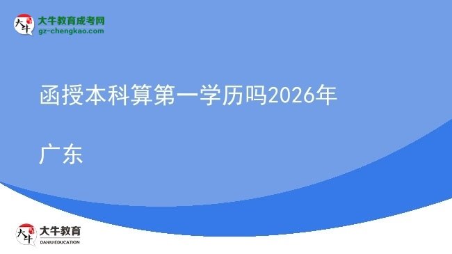 函授本科算第一學(xué)歷嗎2026年廣東圖片