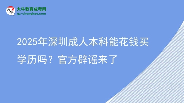 2025年深圳成人本科能花錢買學(xué)歷嗎？官方辟謠來(lái)了圖片
