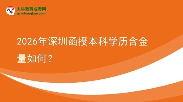 【科普】2026年深圳函授本科學(xué)歷含金量如何？