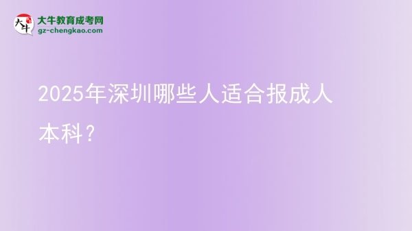 2025年深圳哪些人適合報(bào)成人本科？圖片