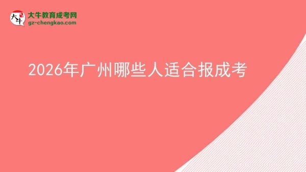 2026年廣州哪些人適合報成考圖片