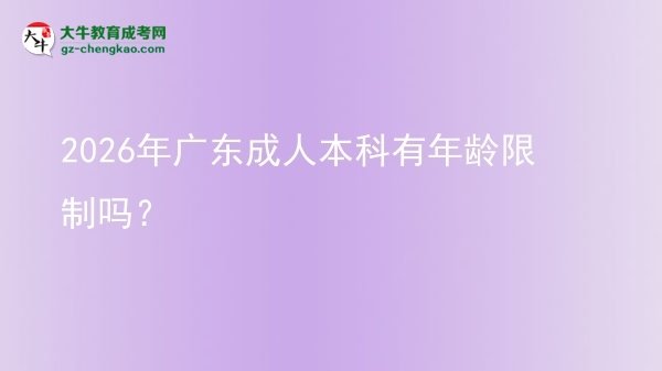 2026年廣東成人本科有年齡限制嗎？圖片