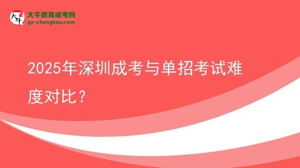 2025年深圳成考與單招考試難度對(duì)比？圖片