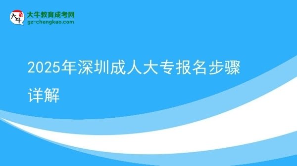2025年深圳成人大專報(bào)名步驟詳解圖片