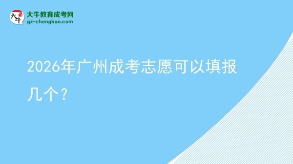 2026年廣州成考志愿可以填報(bào)幾個(gè)？圖片