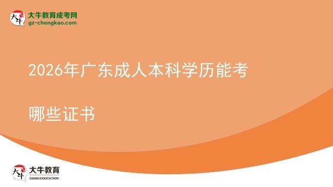 2026年廣東成人本科學歷能考哪些證書圖片