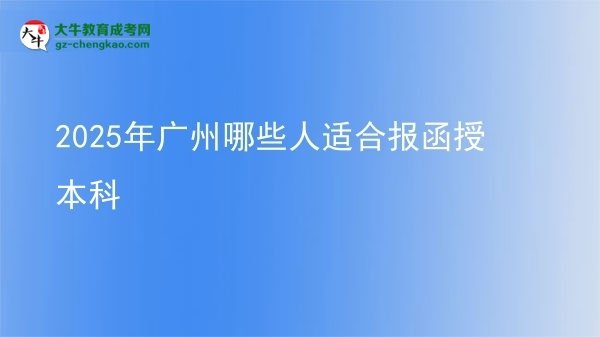 2025年廣州哪些人適合報(bào)函授本科圖片