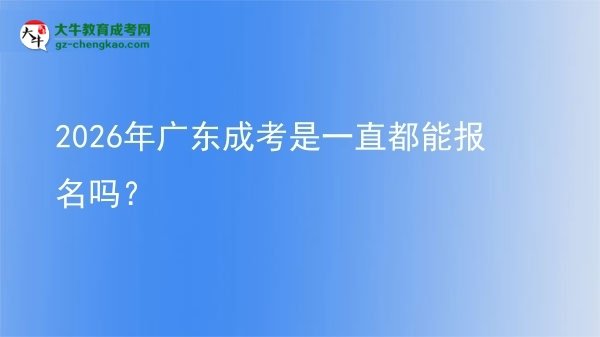 2026年廣東成考是一直都能報名嗎？圖片