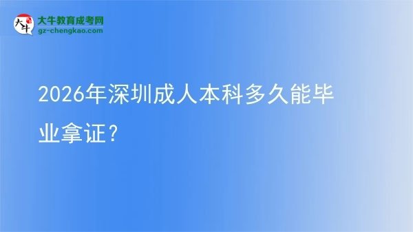 2026年深圳成人本科多久能畢業(yè)拿證？圖片