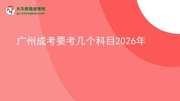【詳解】廣州成考要考幾個(gè)科目2026年