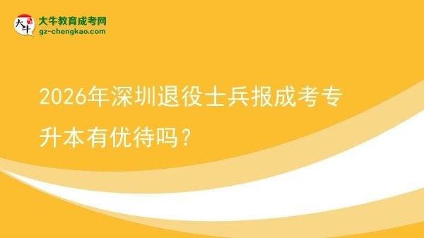 2026年深圳退役士兵報(bào)成考專升本有優(yōu)待嗎？圖片